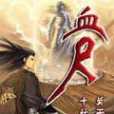血尺 血尺