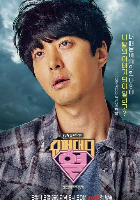 Super Daddy 烈(Super Daddy（韓國2015年宋賢旭導演電視劇）)