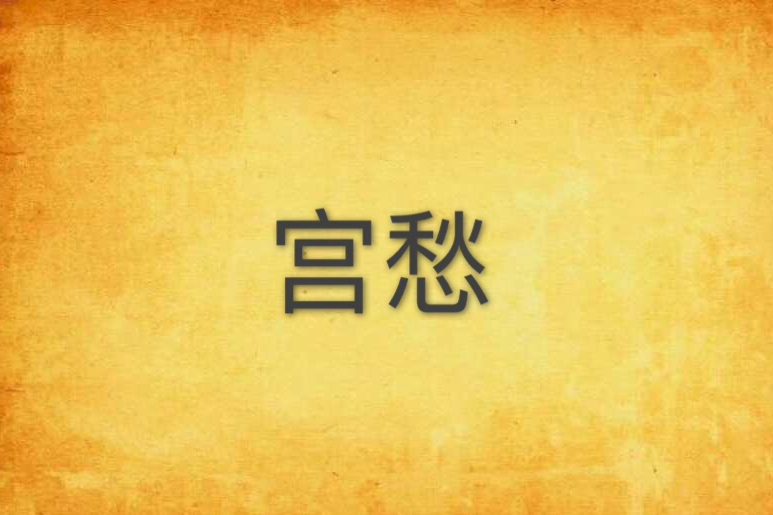 宮愁 宮愁