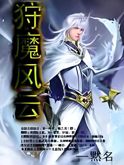 狩魔風雲