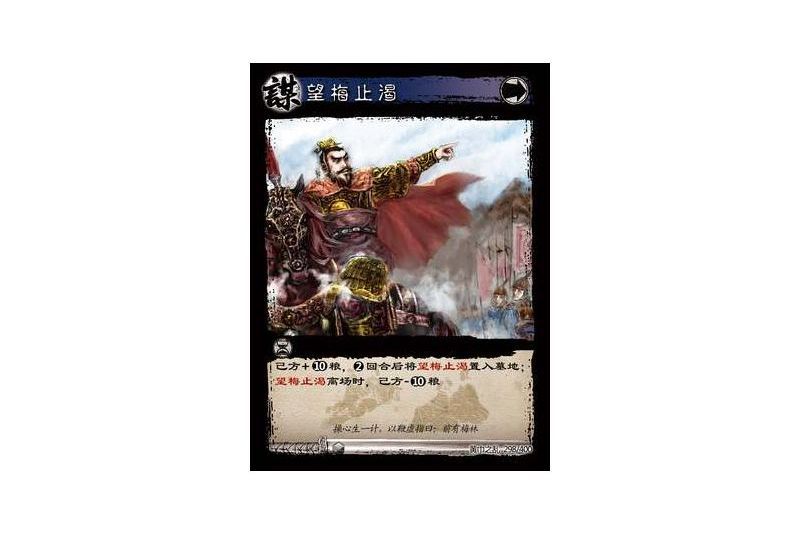望梅止渴(遊戲《三國智》黃巾之亂-虎牢關/天子不臣版本卡牌)