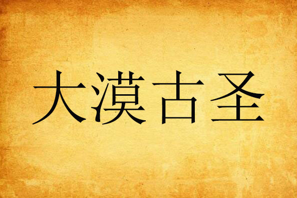 大漠古聖