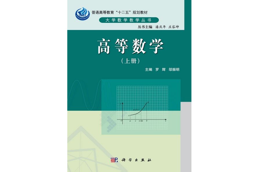 高等數學(2012年科學出版社出版羅輝編著的圖書) 高等數學(2012年科學出版社出版羅輝編著的圖書)