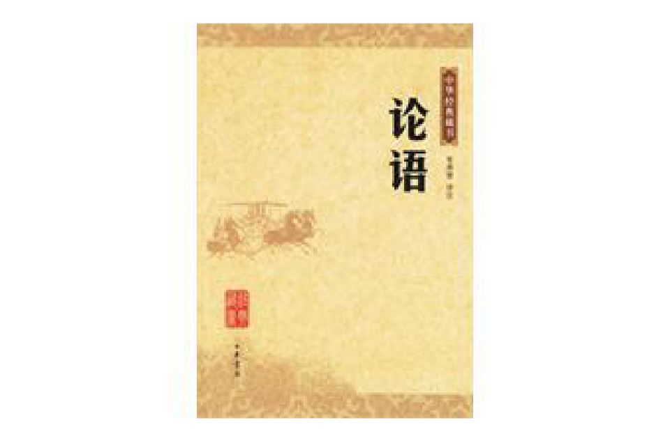 中華經典藏書—論語