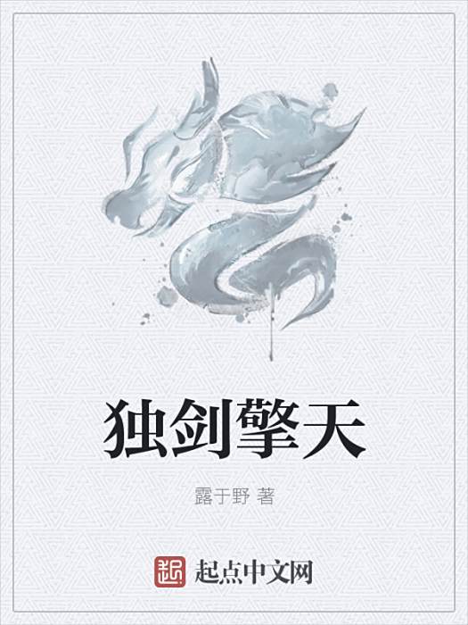 獨劍擎天 獨劍擎天