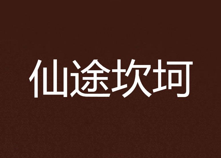 仙途坎坷
