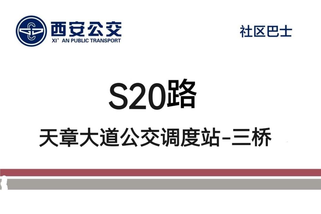 西安公交S20路 西安公交S20路