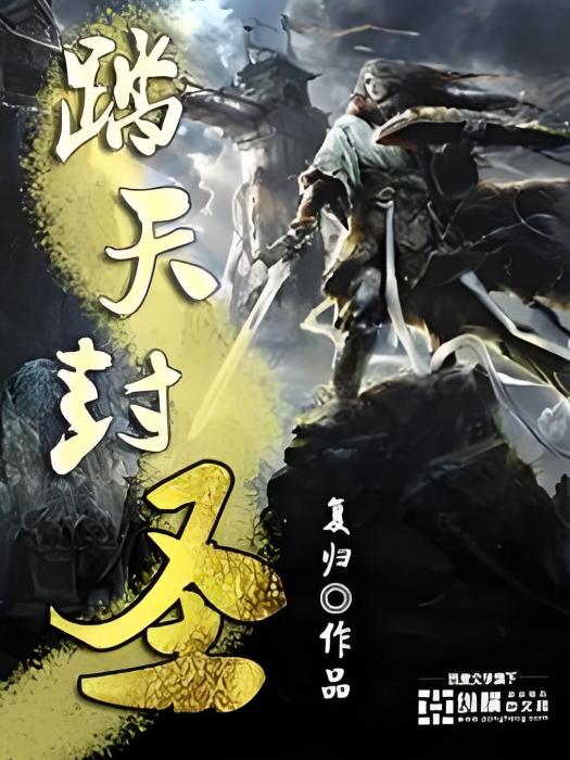踏天封聖 踏天封聖