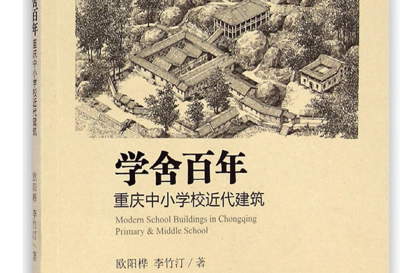 學舍百年 學舍百年