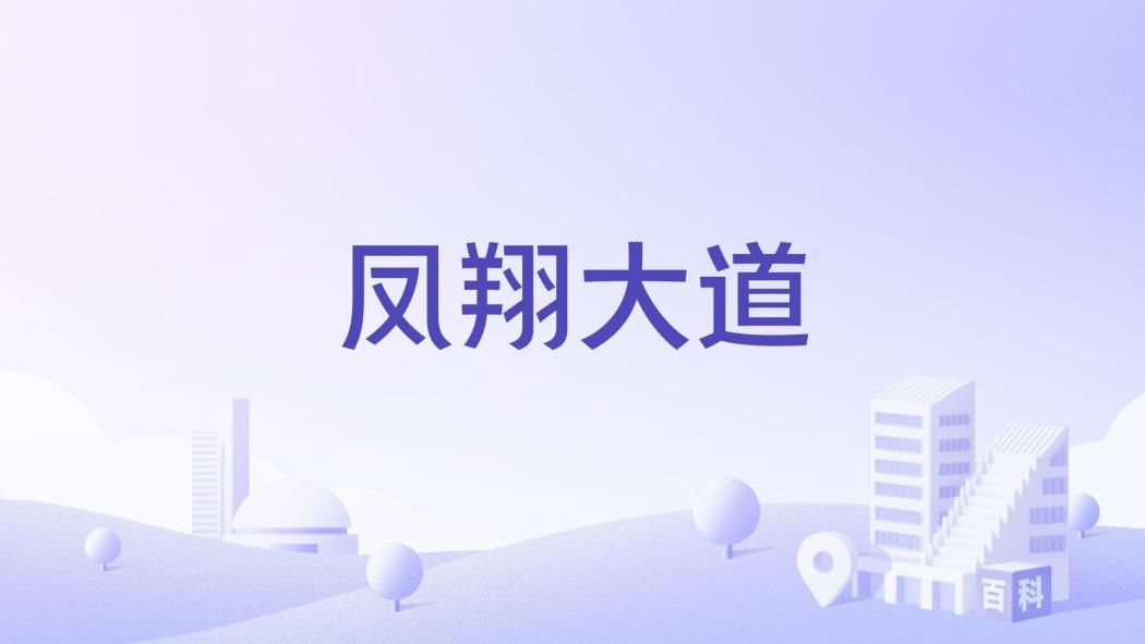 鳳翔大道(吉安高新區鳳凰園區道路) 鳳翔大道(吉安高新區鳳凰園區道路)