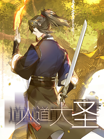 人道大聖(莫默同名小說改編漫畫) 人道大聖(莫默同名小說改編漫畫)