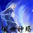傲世神殤 傲世神殤