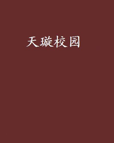 天璇校園 天璇校園