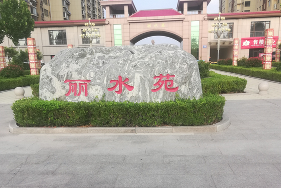 麗水苑 麗水苑
