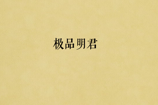 極品明君 極品明君