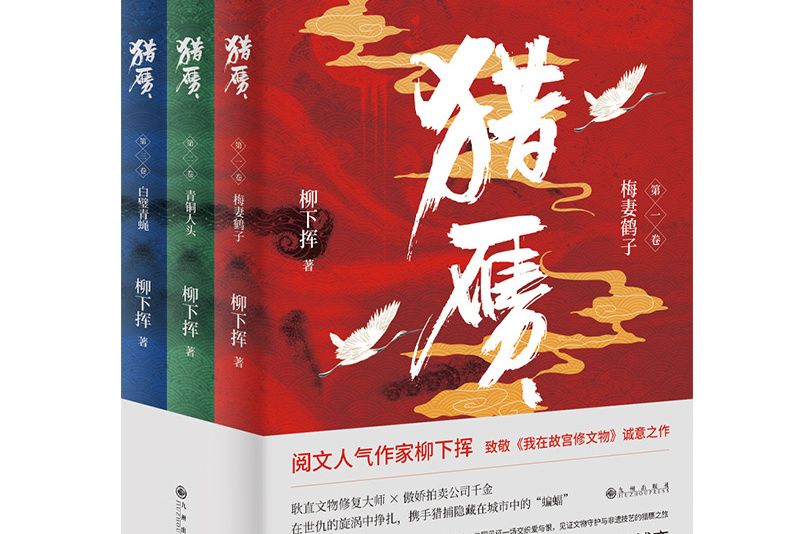 獵贗(2021年九州出版社出版的圖書) 獵贗(2021年九州出版社出版的圖書)