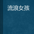 流浪女孩