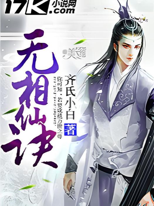 無相仙訣