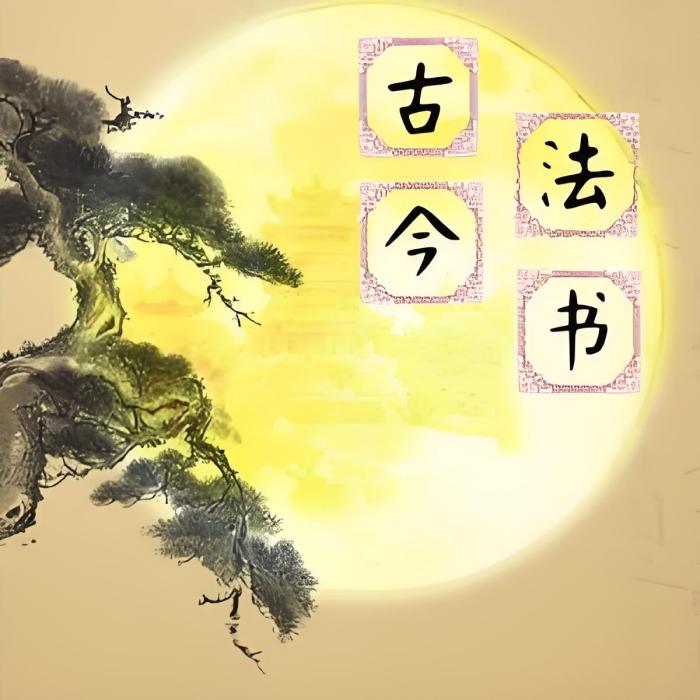 古今書法 古今書法