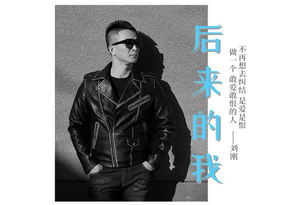 後來的我(2021年劉剛演唱的歌曲) 後來的我(2021年劉剛演唱的歌曲)