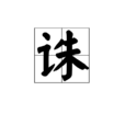 誅 誅