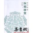 汝瓷珍賞(2007年文物出版社出版的圖書) 汝瓷珍賞(2007年文物出版社出版的圖書)