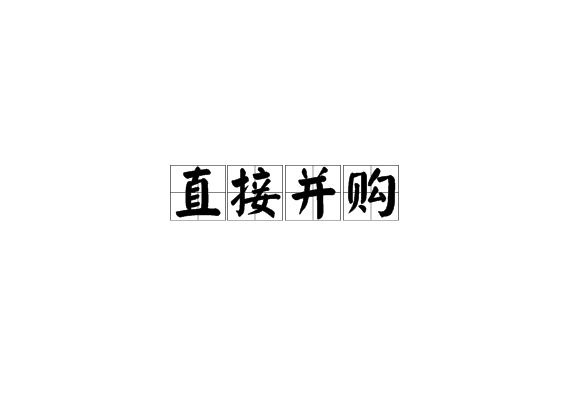 直接併購 直接併購