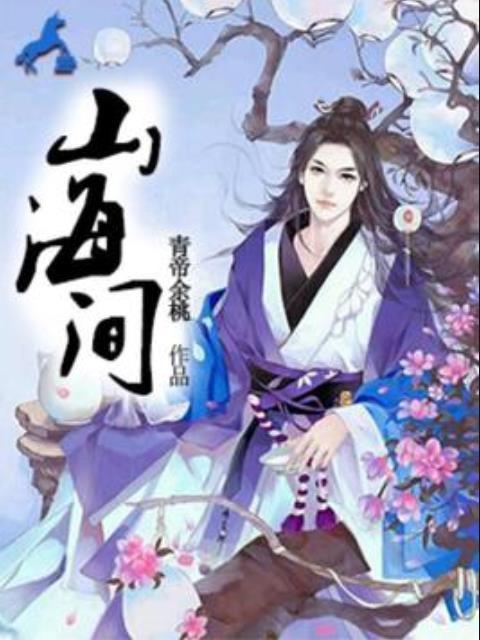 山海間(青帝餘桃所著小說) 山海間(青帝餘桃所著小說)