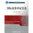 進出口單證實務 進出口單證實務
