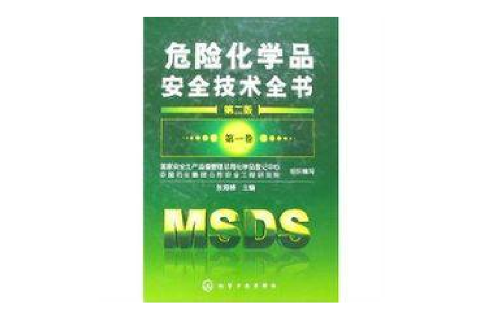 危險化學品安全技術全書(化學工業出版社2008年出版)