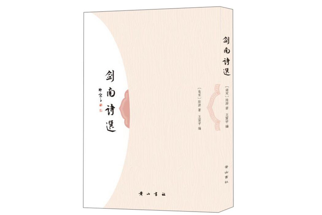 劍南詩選 劍南詩選