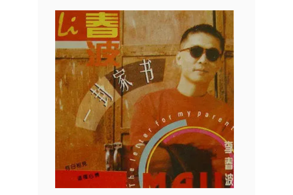 圈裡圈外(李春波《一封家書》專輯中的歌曲) 圈裡圈外(李春波《一封家書》專輯中的歌曲)
