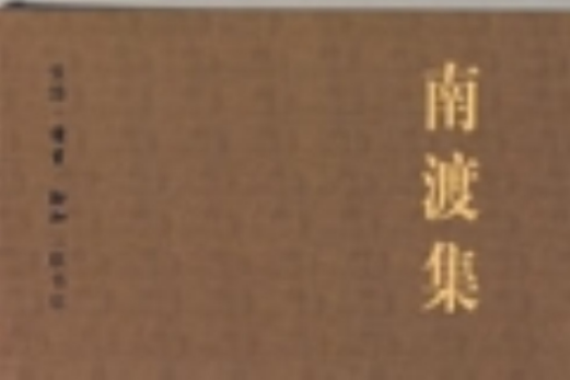 南度集 南度集