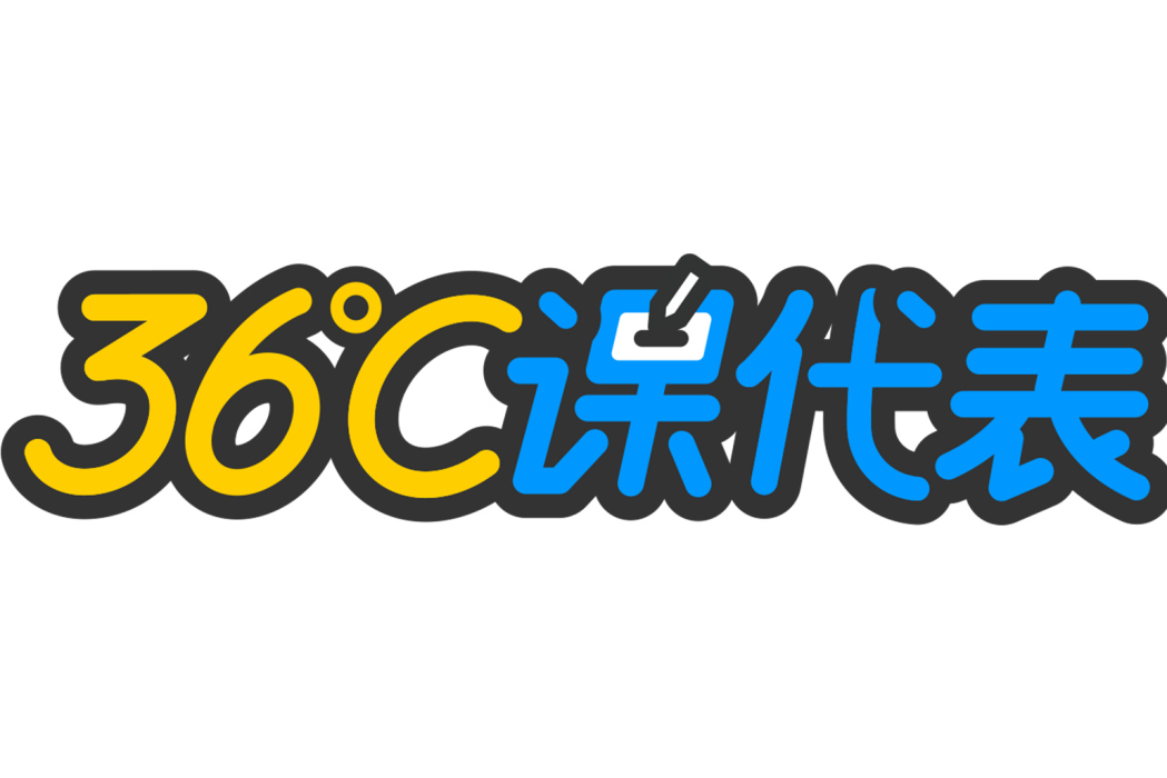 36℃課代表 36℃課代表