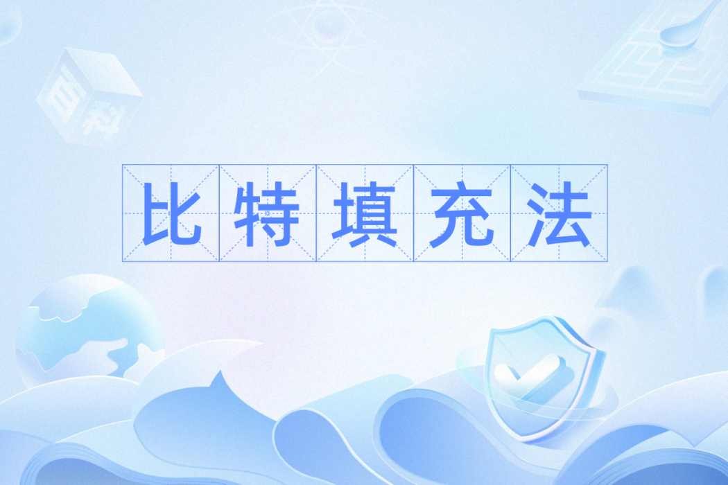 比特填充法