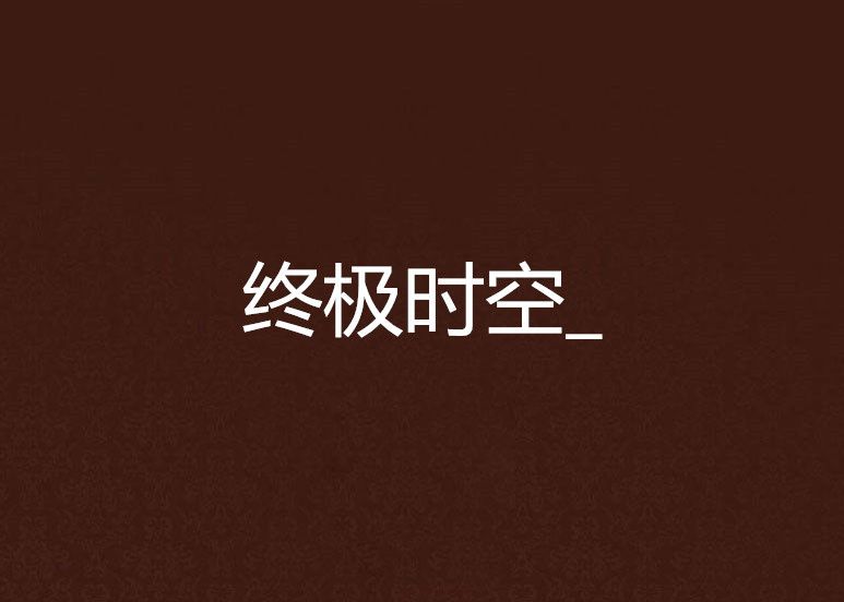 終極時空_ 終極時空_