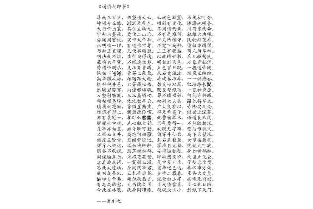 謁岱祠即事 謁岱祠即事