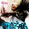 魅惑之魔 魅惑之魔