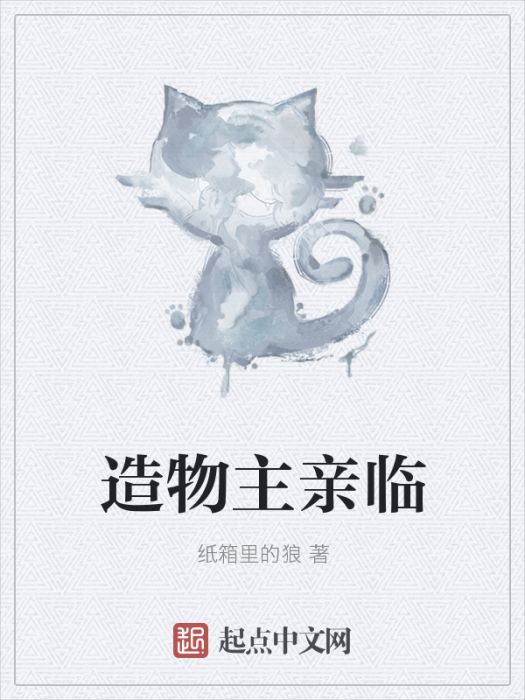 造物主親臨 造物主親臨