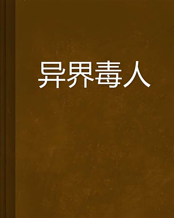異界毒人 異界毒人