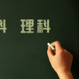 文理分科(文理(文科和理科的合稱)) 文理分科(文理(文科和理科的合稱))