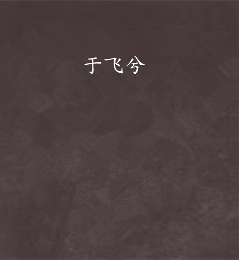 于飛兮 于飛兮