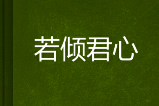 若傾君心 若傾君心