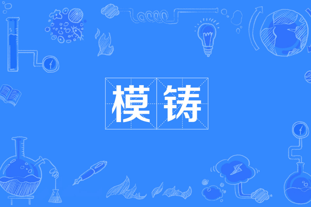 模鑄 模鑄