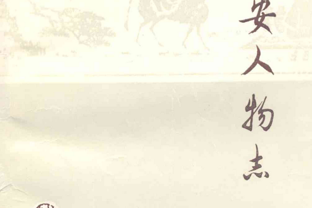 新安人物誌 新安人物誌