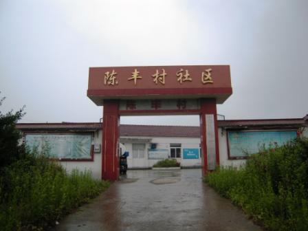 陳豐村 陳豐村