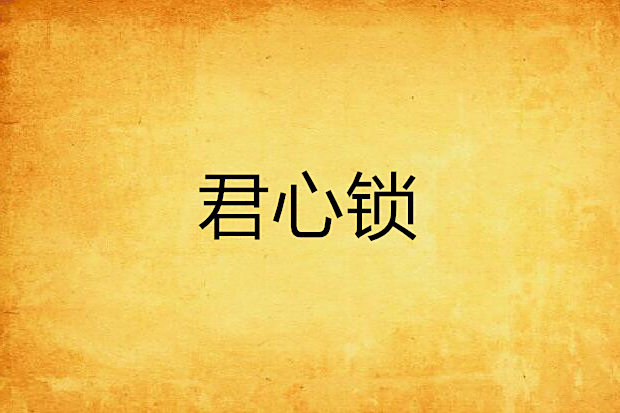 君心鎖 君心鎖