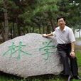 高繼文(山東師範大學副院長) 高繼文(山東師範大學副院長)