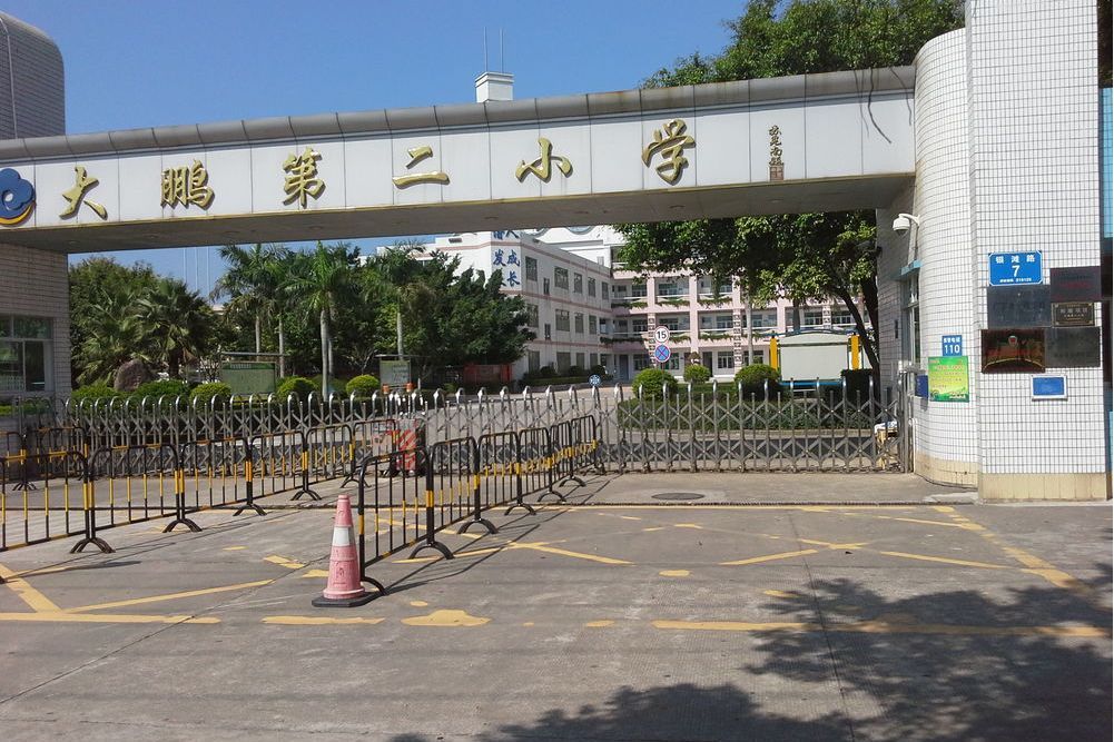深圳市大鵬新區大鵬第二國小(大鵬第二國小) 深圳市大鵬新區大鵬第二國小(大鵬第二國小)