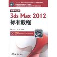 新編中文版3ds Max 2012標準教程